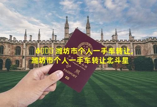 🐛 潍坊市个人一手车转让,潍坊市个人一手车转让北斗星